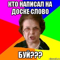 кто написал на доске слово буй???