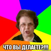  что вы делаете?!!!