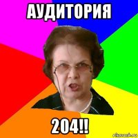 аудитория 204!!