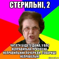 стерильні, 2 читати будете дома, у вас неправильна причоска, неправильний почерк,ви, товариші неправельні