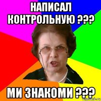 написал контрольную ??? ми знакоми ???