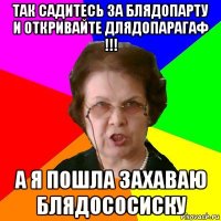 так садитесь за блядопарту и откривайте длядопарагаф !!! a я пошла захаваю блядососиску