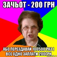 зачьот - 200 грн або перездавай 100500 раз і все одно заплати 200грн