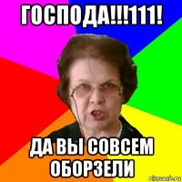 господа!!!111! да вы совсем оборзели