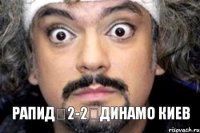 Рапид 2-2 Динамо Киев