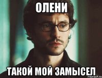 олени такой мой замысел