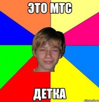 это мтс детка