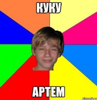 куку артем