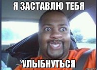 я заставлю тебя улыбнуться