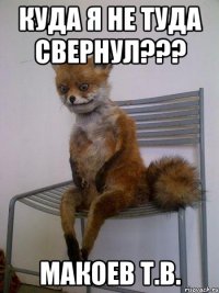 куда я не туда свернул??? макоев т.в.