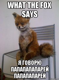 what the fox says я говорю папапапапарей папапапарей