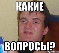 какие вопросы?