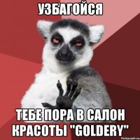 узбагойся тебе пора в салон красоты "goldery"