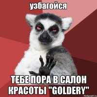  тебе пора в салон красоты "goldery"