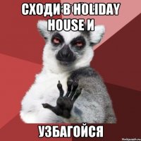 сходи в holiday house и узбагойся