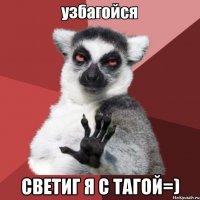  светиг я с тагой=)