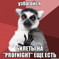  билеты на "profnight" еще есть