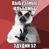 выбузгные альбомы здудии 52