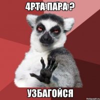 4рта пара ? узбагойся