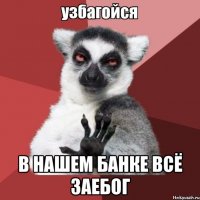  в нашем банке всё заебог