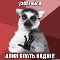  алия спать надо!!!