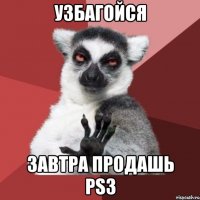 узбагойся завтра продашь ps3