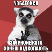 узбагойся за iphone кого хочеш відкопають