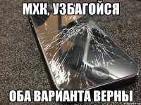 мхк, узбагойся оба варианта верны