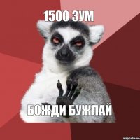 1500 зум БОЖДИ БУЖЛАЙ