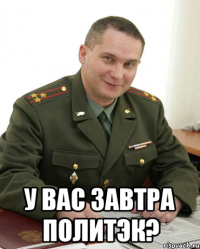  у вас завтра политэк?