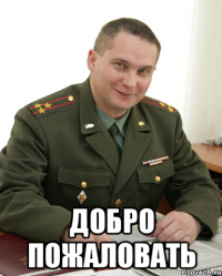  добро пожаловать