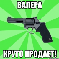 валера круто продает!