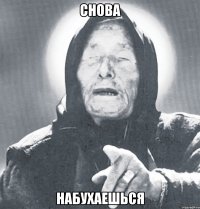 снова набухаешься