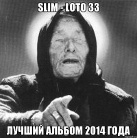 slim - loto 33 лучший альбом 2014 года