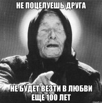 не поцелуешь друга не будет везти в любви еще 100 лет