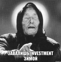  завалишь investment зимой