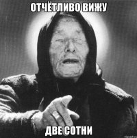 отчётливо вижу две сотни