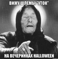 вижу шлемы "уток" на вечеринках halloween