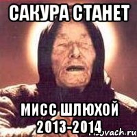 сакура станет мисс шлюхой 2013-2014