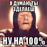 я думаю ты зделаеш ну на 100%