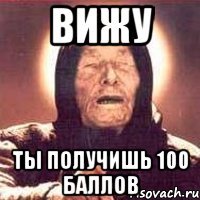 вижу ты получишь 100 баллов