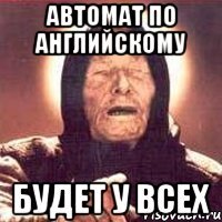 автомат по английскому будет у всех