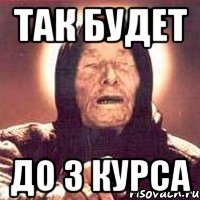 так будет до 3 курса