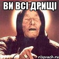 ви всі дрищі 