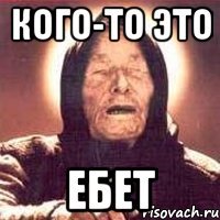 кого-то это ебет