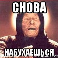 снова набухаешься