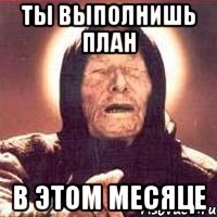 ты выполнишь план в этом месяце