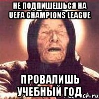 не подпишешься на uefa champions league провалишь учебный год