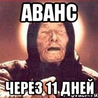 аванс через 11 дней