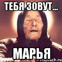 тебя зовут... марья